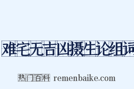难宅无吉凶摄生论组词是什么意思的图片